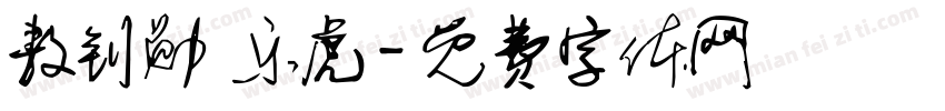敖钊勋 乐虎字体转换